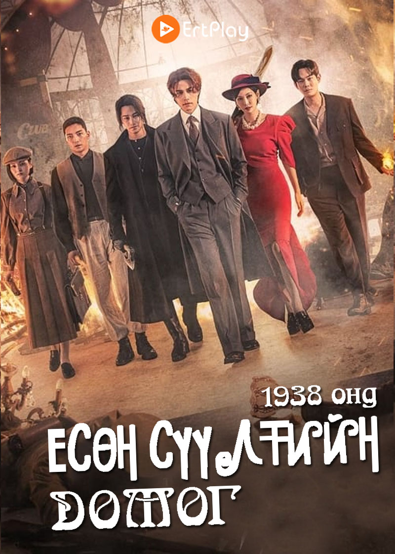 Есөн сүүлтийн домог 1938 онд