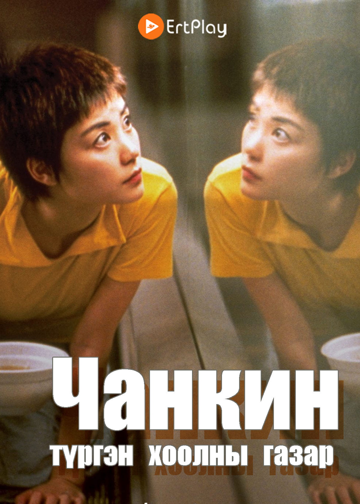 Чанкин түргэн хоолны газар / Chungking express